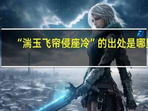 “湍玉飞帘侵座冷”的出处是哪里
