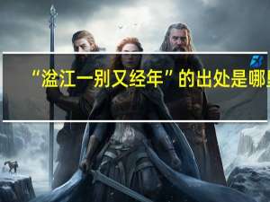 “湓江一别又经年”的出处是哪里