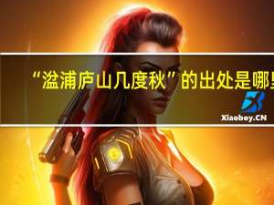 “湓浦庐山几度秋”的出处是哪里