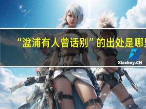 “湓浦有人曾话别”的出处是哪里