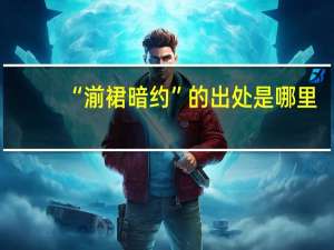 “湔裙暗约”的出处是哪里