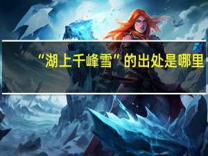 “湖上千峰雪”的出处是哪里