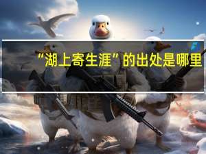 “湖上寄生涯”的出处是哪里