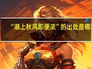 “湖上秋风即便浓”的出处是哪里