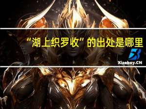 “湖上织罗收”的出处是哪里