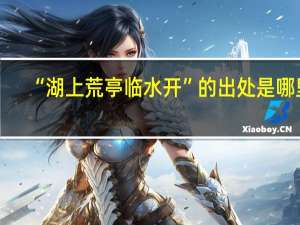“湖上荒亭临水开”的出处是哪里