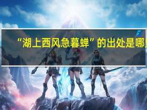 “湖上西风急暮蝉”的出处是哪里