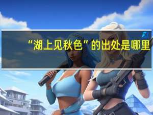 “湖上见秋色”的出处是哪里
