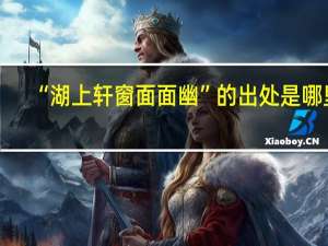 “湖上轩窗面面幽”的出处是哪里
