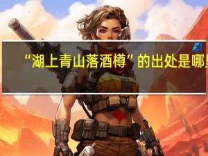 “湖上青山落酒樽”的出处是哪里