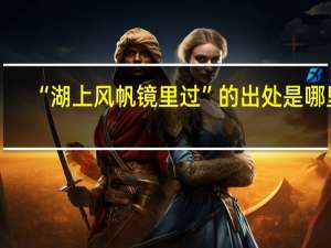 “湖上风帆镜里过”的出处是哪里