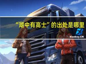 “湖中有高士”的出处是哪里