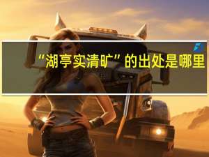 “湖亭实清旷”的出处是哪里
