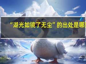 “湖光如镜了无尘”的出处是哪里