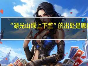 “湖光山绿上下竺”的出处是哪里