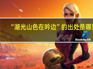 “湖光山色在吟边”的出处是哪里