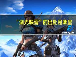 “湖光映雪”的出处是哪里