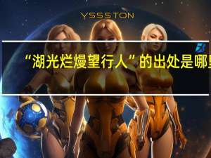 “湖光烂熳望行人”的出处是哪里