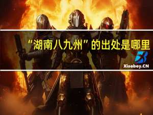 “湖南八九州”的出处是哪里