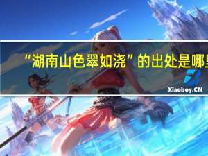 “湖南山色翠如浇”的出处是哪里