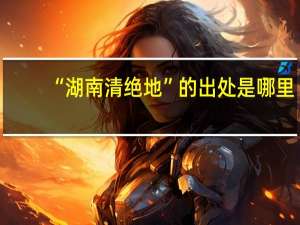 “湖南清绝地”的出处是哪里
