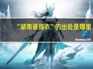 “湖南谁捣衣”的出处是哪里