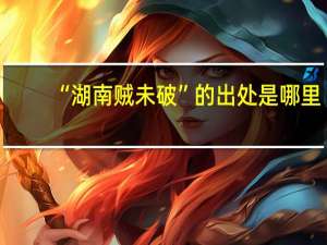 “湖南贼未破”的出处是哪里