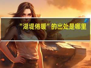 “湖堤倦暖”的出处是哪里