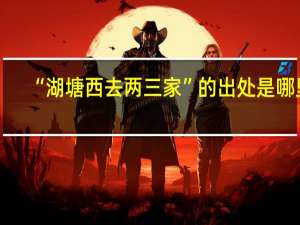 “湖塘西去两三家”的出处是哪里