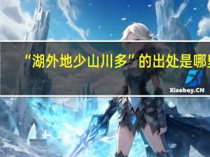 “湖外地少山川多”的出处是哪里