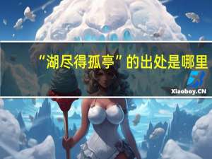 “湖尽得孤亭”的出处是哪里