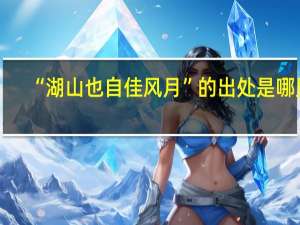 “湖山也自佳风月”的出处是哪里