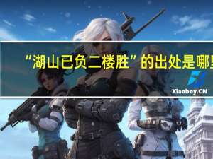 “湖山已负二楼胜”的出处是哪里