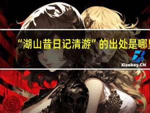 “湖山昔日记清游”的出处是哪里