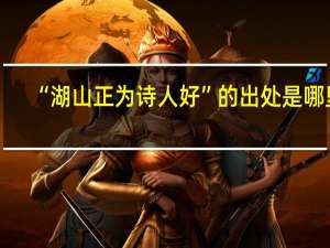 “湖山正为诗人好”的出处是哪里