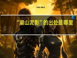 “湖山泥影”的出处是哪里