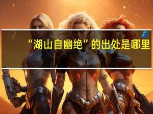 “湖山自幽绝”的出处是哪里