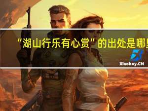 “湖山行乐有心赏”的出处是哪里