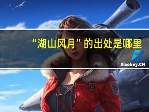 “湖山风月”的出处是哪里