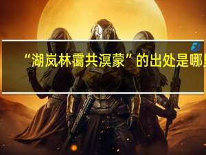 “湖岚林霭共溟蒙”的出处是哪里