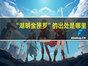 “湖明金匣罗”的出处是哪里