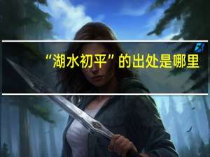“湖水初平”的出处是哪里