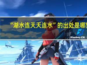 “湖水连天天连水”的出处是哪里