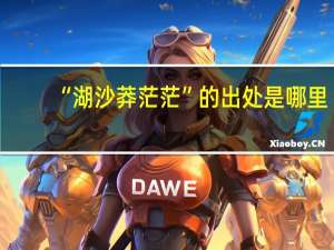 “湖沙莽茫茫”的出处是哪里