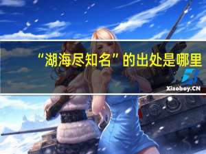 “湖海尽知名”的出处是哪里