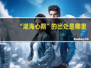 “湖海心期”的出处是哪里
