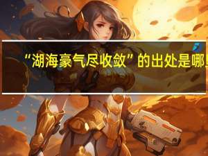 “湖海豪气尽收敛”的出处是哪里