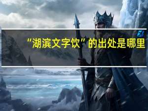 “湖滨文字饮”的出处是哪里