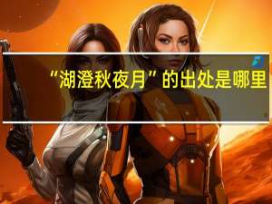 “湖澄秋夜月”的出处是哪里