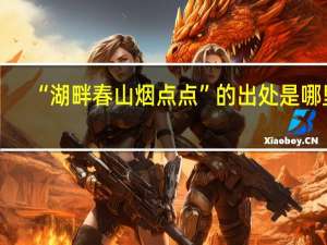 “湖畔春山烟点点”的出处是哪里
